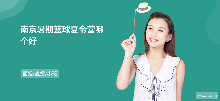 南京暑期篮球夏令营哪个好