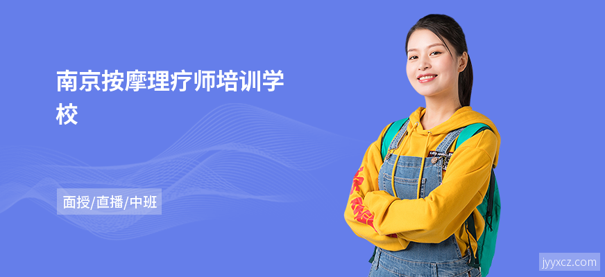 南京按摩理疗师培训学校