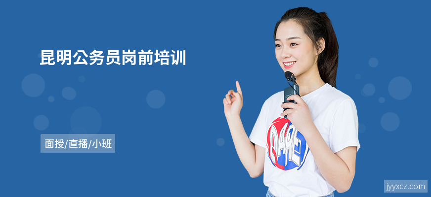 昆明公务员岗前培训