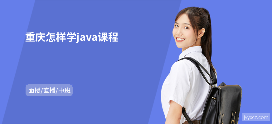 重庆怎样学java课程