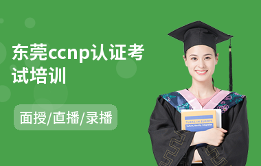 东莞ccnp认证考试培训