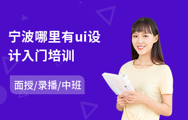 宁波哪里有ui设计入门培训