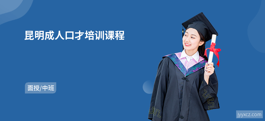 昆明成人口才培训课程