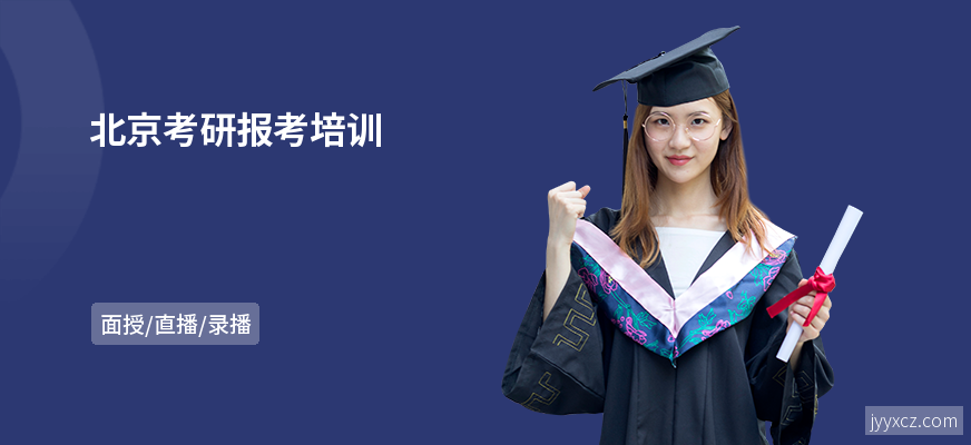北京考研报考培训