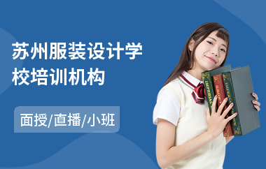 苏州服装设计学校培训机构