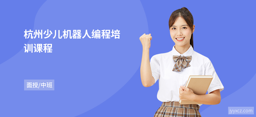 杭州少儿机器人编程培训课程