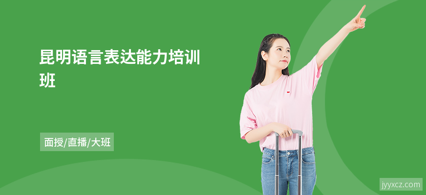 昆明语言表达能力培训班