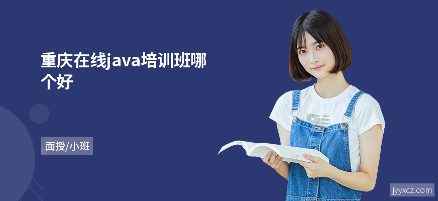 重庆在线java培训班哪个好