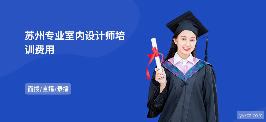 苏州专业室内设计师培训费用