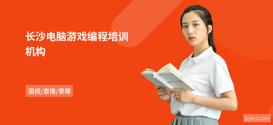 长沙电脑游戏编程培训机构