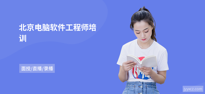 北京电脑软件工程师培训