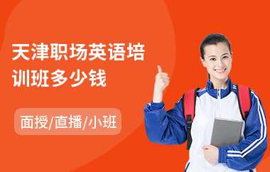 天津职场英语培训班多少钱
