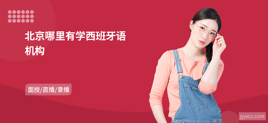 北京哪里有学西班牙语机构