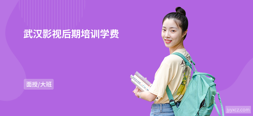 武汉影视后期培训学费