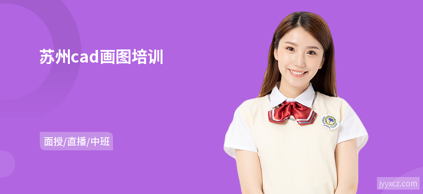 苏州cad画图培训