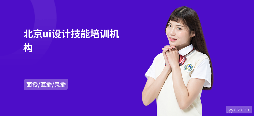 北京ui设计技能培训机构