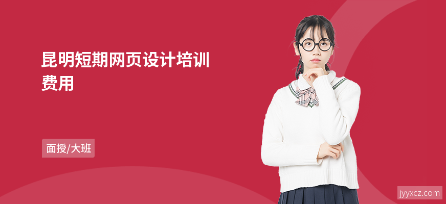 昆明短期网页设计培训费用