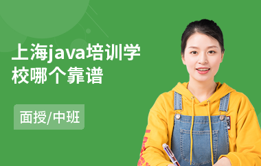 上海java培训学校哪个靠谱