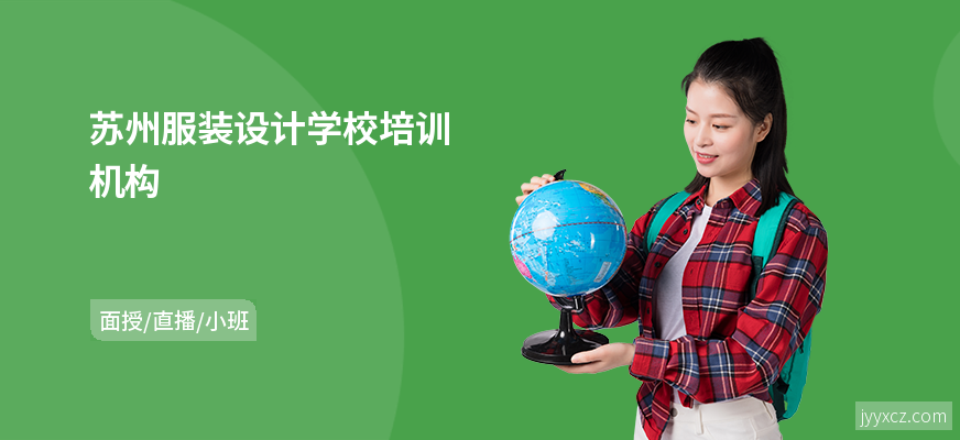 苏州服装设计学校培训机构