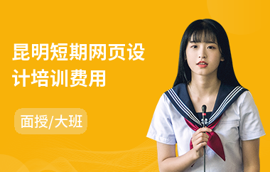 昆明短期网页设计培训费用