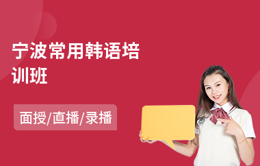 宁波常用韩语培训班(常用韩语培训班)