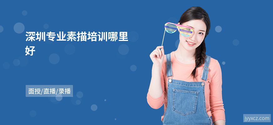 深圳专业素描培训哪里好
