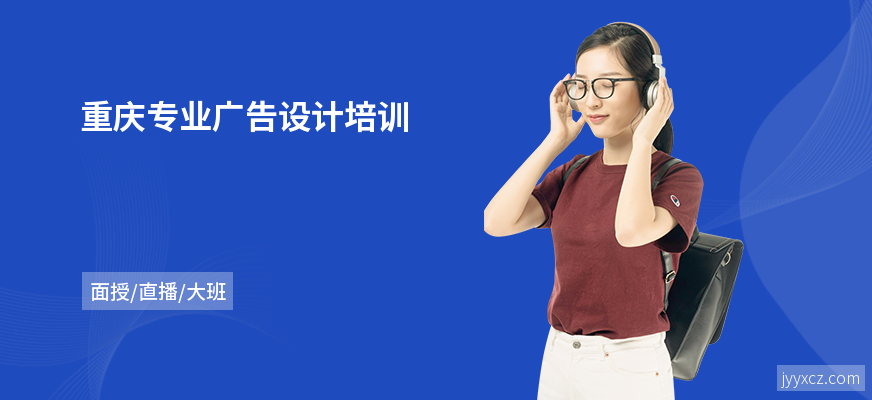 重庆专业广告设计培训