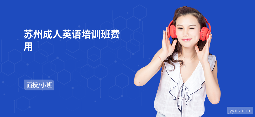 苏州成人英语培训班费用