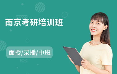 南京考研培训班