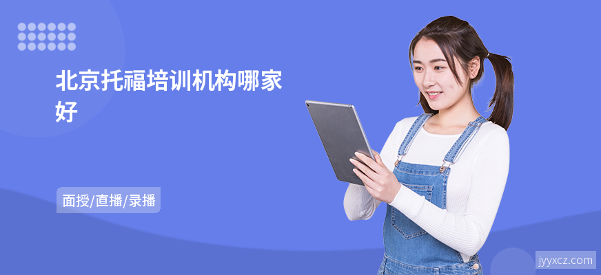 北京托福培训机构哪家好