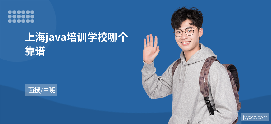上海java培训学校哪个靠谱