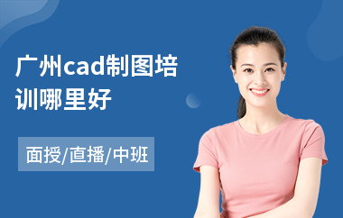 广州cad制图培训哪里好