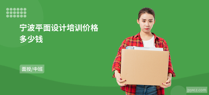 宁波平面设计培训价格多少钱