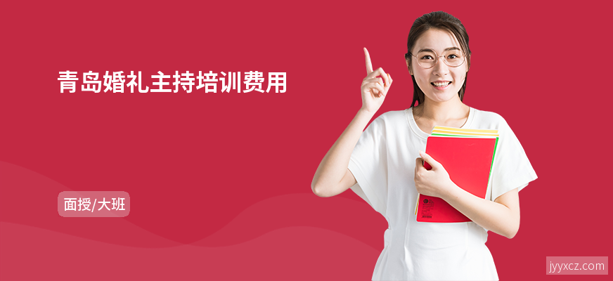 青岛婚礼主持培训费用