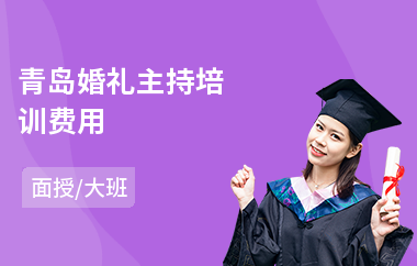 青岛婚礼主持培训费用(儿童主持培训班)