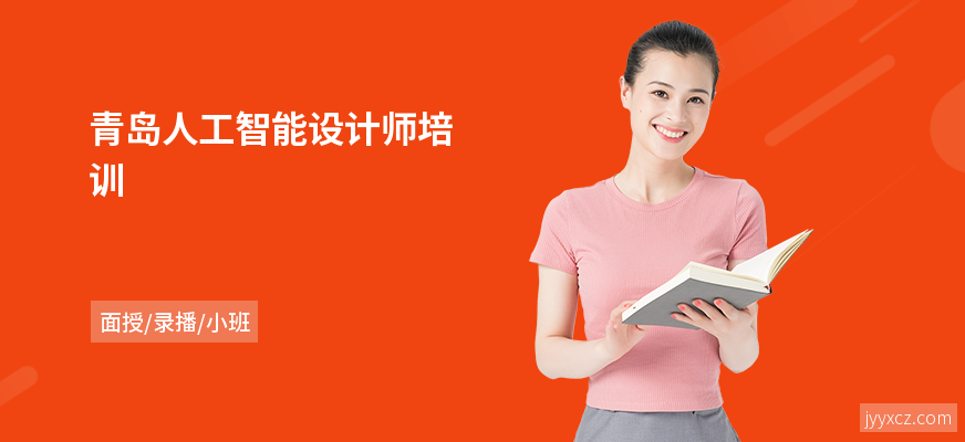 青岛人工智能设计师培训