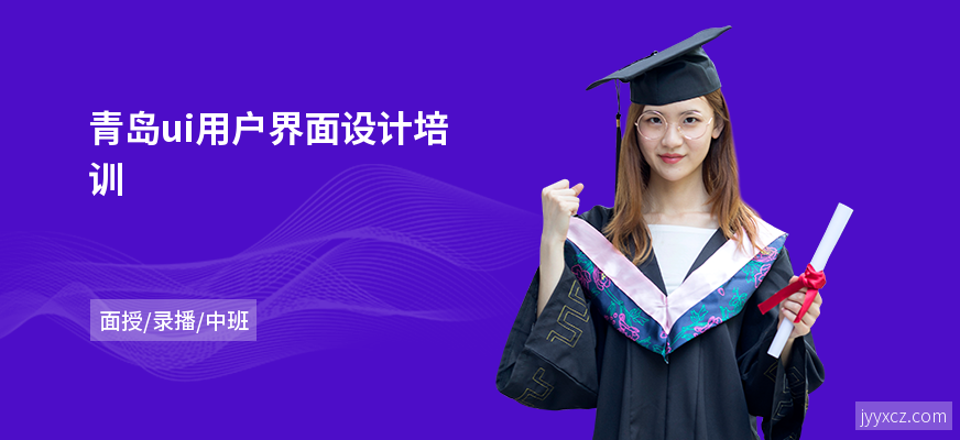 青岛ui用户界面设计培训
