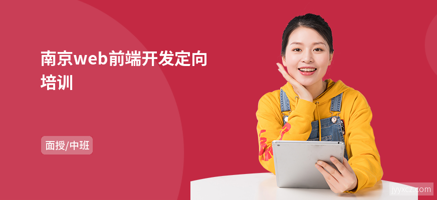 南京web前端开发定向培训