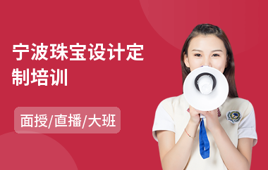 宁波珠宝设计定制培训