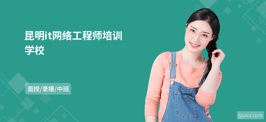 昆明it网络工程师培训学校