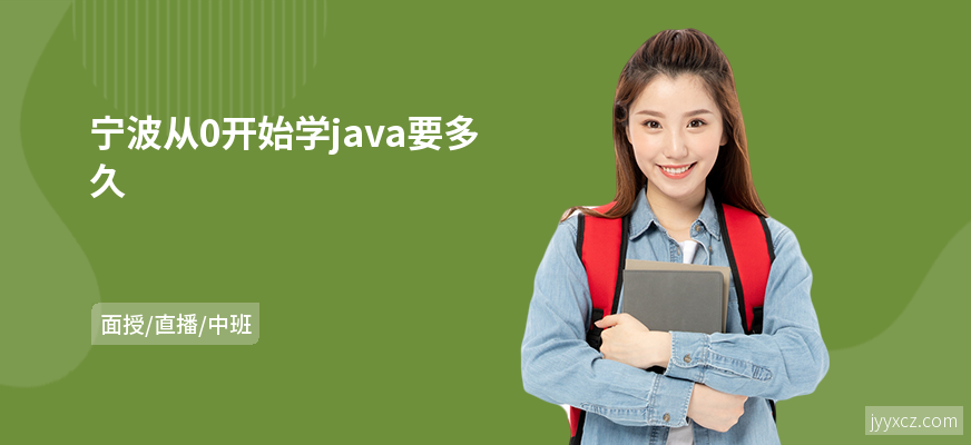 宁波从0开始学java要多久
