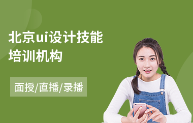 北京ui设计技能培训机构