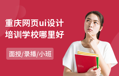 重庆网页ui设计培训学校哪里好
