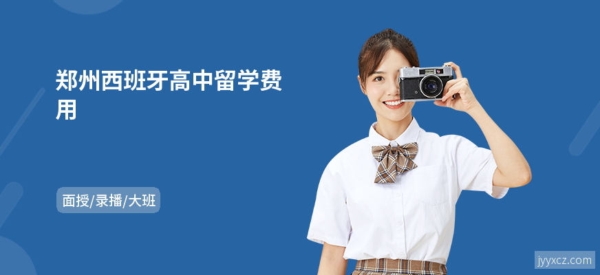 郑州西班牙高中留学费用