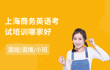 上海商务英语考试培训哪家好(商务英语强化培训)