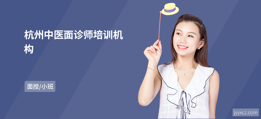 杭州中医面诊师培训机构