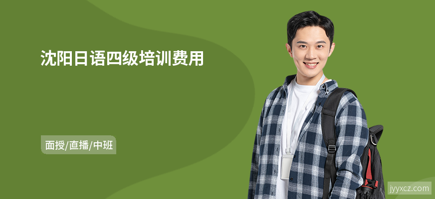 沈阳日语四级培训费用