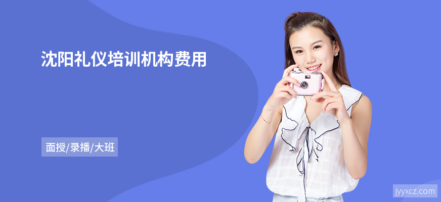 沈阳礼仪培训机构费用