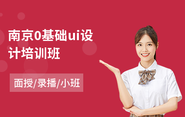 南京0基础ui设计培训班(哪里有游戏ui设计培训)