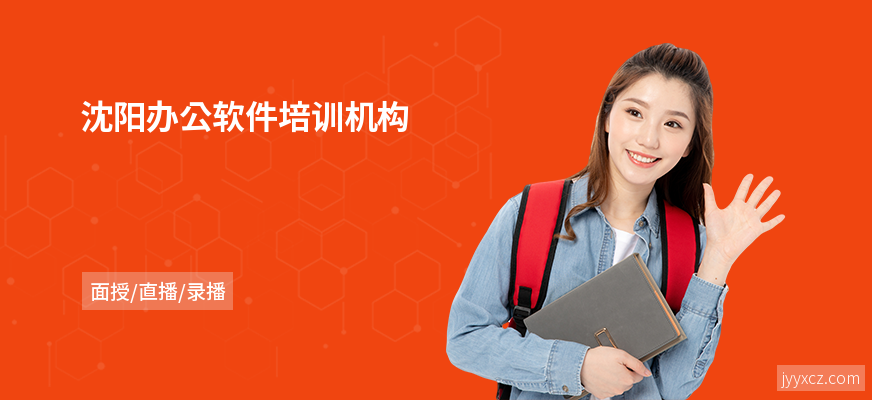 沈阳办公软件培训机构